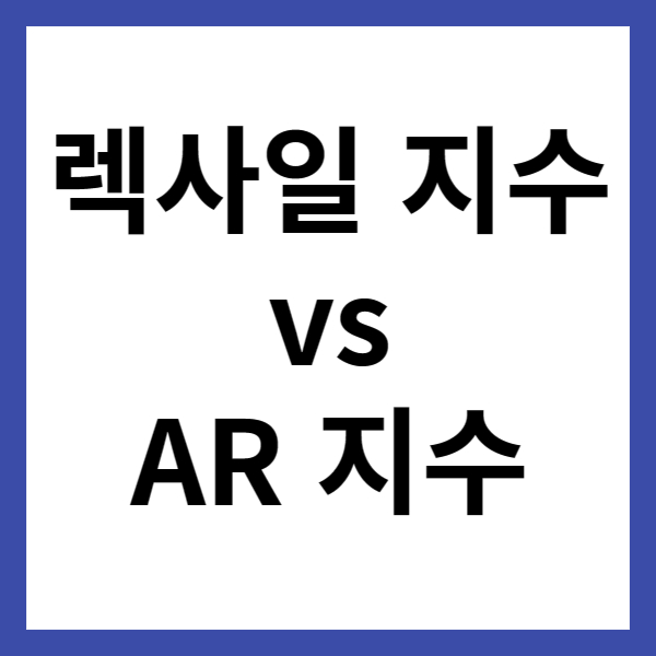 렉사일 지수 vs AR 지수